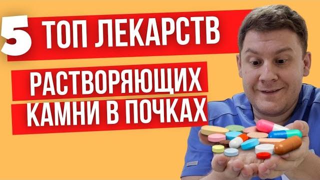 5 топ лекарств растворяющих камни в почках 5 топ лекарств растворяющих камни в почках
