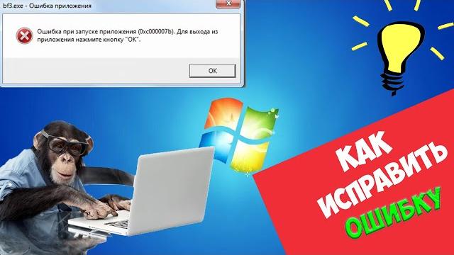 Как исправить ошибку 0xc000007b ? Что делать? Решение проблемы. Не запускается программа/игра. Как исправить ошибку 0xc000007b ? Что делать? Решение проблемы. Не запускается программа/игра.