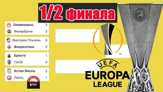 Лига Европы / Лига Конференций. ½ финала. Лига Европы / Лига Конференций. ½ финала.