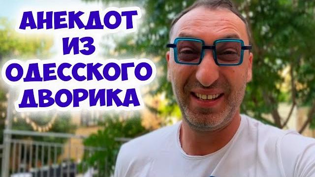 Мужчина, я вас боюсь! Смешной анекдот из одесского дворика! Анекдоты про женщин и мужчин! Юмор! Мужчина, я вас боюсь! Смешной анекдот из одесского дворика! Анекдоты про женщин и мужчин! Юмор!