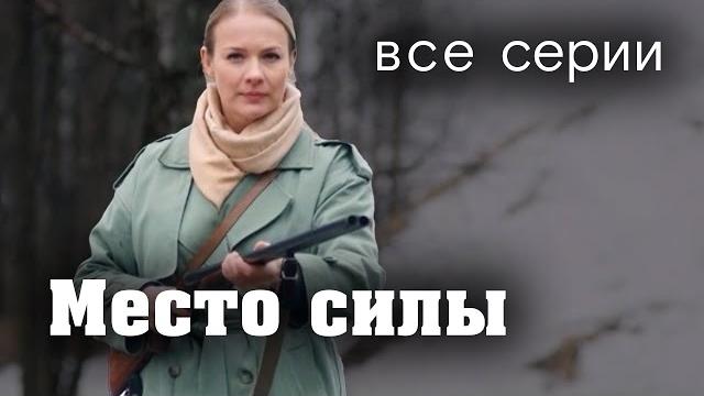 Место силы. ВСЕ СЕРИИ. Мелодрама Место силы. ВСЕ СЕРИИ. Мелодрама
