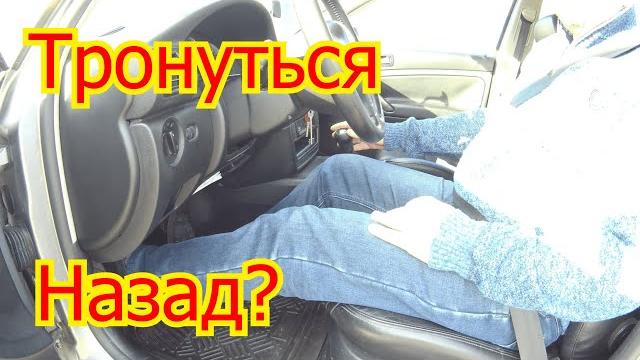Как трогаться на механике назад? Как трогаться на механике назад?