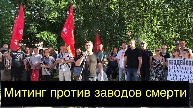 Саратов - тысячи протестующих против «завода смерти» Саратов - тысячи протестующих против «завода смерти»