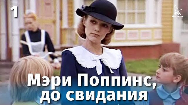 Мэри Поппинс, до свидания. Серия 1 (музыкальный фильм, реж. Леонид Квинихидзе, 1983 г.) Мэри Поппинс, до свидания. Серия 1 (музыкальный фильм, реж. Леонид Квинихидзе, 1983 г.)