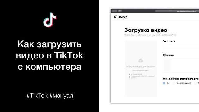 Как загрузить видео в Тик Ток с компьютера Как загрузить видео в Тик Ток с компьютера