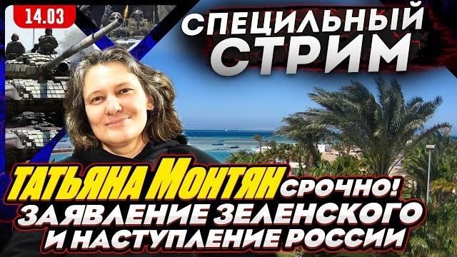 #МОНТЯН В ЭФИРЕ на YouTubeВойна за Украину внутри Запада. Наступление России – фейк? Фронт стоит? #МОНТЯН В ЭФИРЕ на YouTubeВойна за Украину внутри Запада. Наступление России – фейк? Фронт стоит?