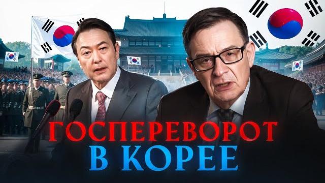 Ланьков про НЕЛЕПЫЙ ГОСПЕРЕВОРОТ в Южной Корее в 2024 Ланьков про НЕЛЕПЫЙ ГОСПЕРЕВОРОТ в Южной Корее в 2024