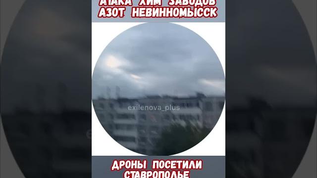 Атака Химзаводов Азот Невинномысск Ставрополье #сво #армиярф #историярф #приколы #историявойны Атака Химзаводов Азот Невинномысск Ставрополье #сво #армиярф #историярф #приколы #историявойны