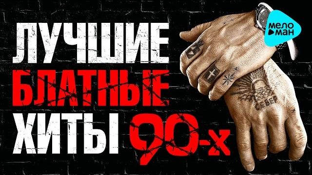 ЛУЧШИЕ БЛАТНЫЕ ХИТЫ 90-х. @MELOMAN-MUSIC ЛУЧШИЕ БЛАТНЫЕ ХИТЫ 90-х. @MELOMAN-MUSIC