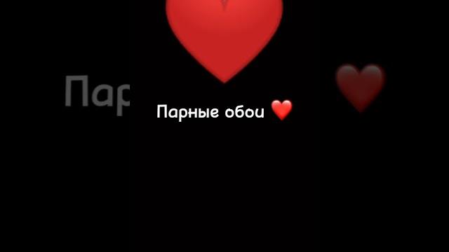 #видео #рек #shortvideo #парные обои #видео #рек #shortvideo #парные обои
