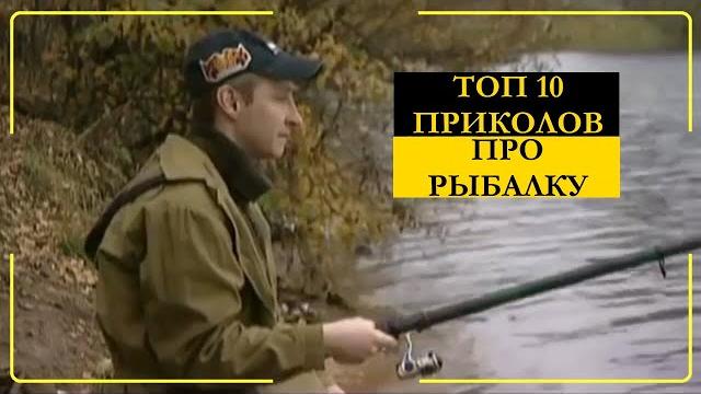 Приколы на рыбалке топ 10 видео 6 кадров Приколы на рыбалке топ 10 видео 6 кадров