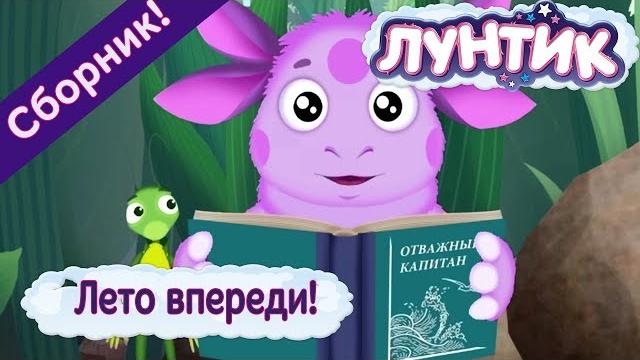 Luntik - Summer ahead. Cartoon Collection 2018 Luntik - Summer ahead. Cartoon Collection 2018
