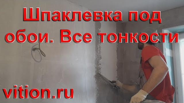 Шпаклевка стен под обои Шпаклевка стен под обои
