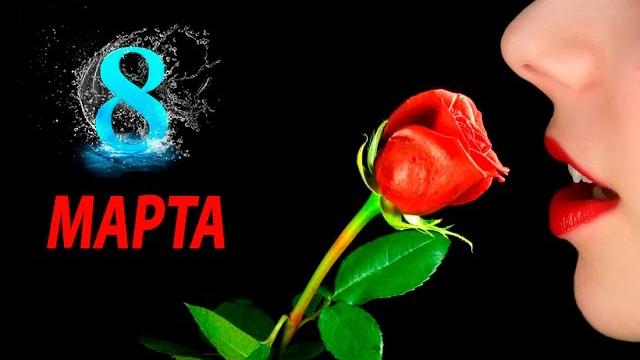 НА 8 МАРТА Я ПОЗДРАВЛЮ ВАС МОИ РОДНЫЕ/ compilation/ НА 8 МАРТА Я ПОЗДРАВЛЮ ВАС МОИ РОДНЫЕ/ compilation/