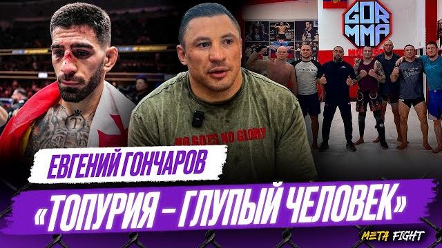 ГОНЧАРОВ: Готов выскочить с Асбаровым / Чимаев и Имавов встретятся за титул UFC / Аванс для Топурии ГОНЧАРОВ: Готов выскочить с Асбаровым / Чимаев и Имавов встретятся за титул UFC / Аванс для Топурии