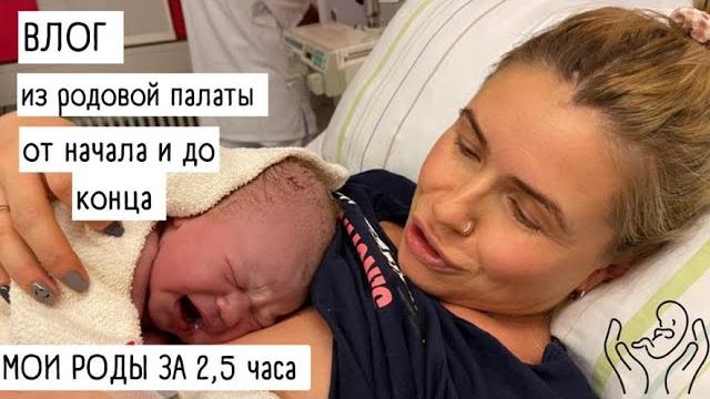 МОИ СТРЕМИТЕЛЬНЫЕ РОДЫ ЗА 2,5 часа /ЧТО было в роддоме / видео из родовой палаты /Роддом в ГЕРМАНИИ МОИ СТРЕМИТЕЛЬНЫЕ РОДЫ ЗА 2,5 часа /ЧТО было в роддоме / видео из родовой палаты /Роддом в ГЕРМАНИИ