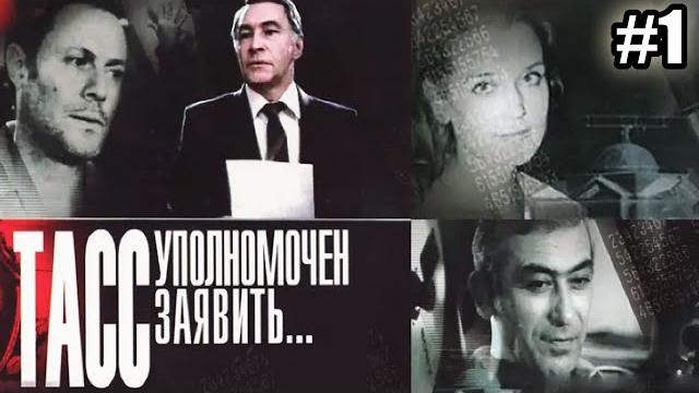 ТАСС уполномочен заявить - 1 серия (1984) ТАСС уполномочен заявить - 1 серия (1984)