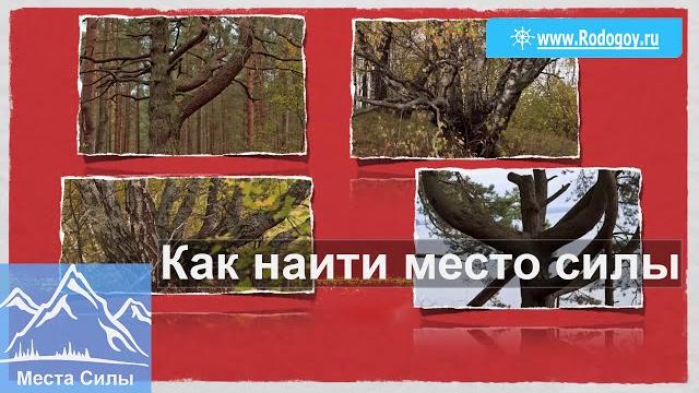 Как найти место силы Как найти место силы