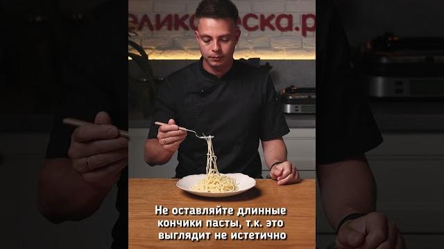 ЛАЙФХАК. Как правильно есть пасту! ЛАЙФХАК. Как правильно есть пасту!
