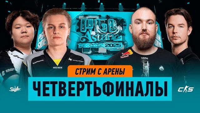 Day 1 | PGL Astana 2025 Playoffs |КРИВОЙ ЭФИР Day 1 | PGL Astana 2025 Playoffs |КРИВОЙ ЭФИР
