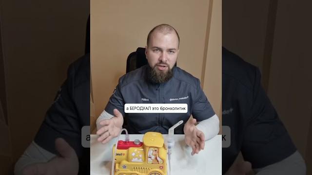 Пульмикорт и БЕРОДУАЛ: для чего они? Пульмикорт и БЕРОДУАЛ: для чего они?
