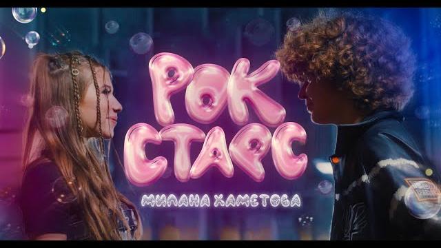 Милана Хаметова - Рок Стар (Премьера клипа 2024) Милана Хаметова - Рок Стар (Премьера клипа 2024)