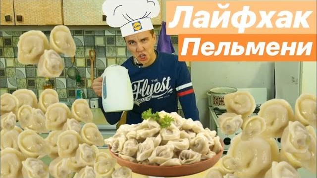 КАК БЫСТРО СВАРИТЬ ПЕЛЬМЕНИ КАК БЫСТРО СВАРИТЬ ПЕЛЬМЕНИ