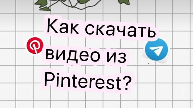 Как сохранить видео из Pinterest? Как сохранить видео из Pinterest?