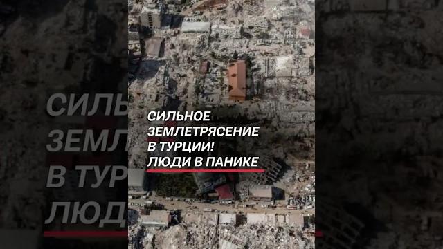 Землетрясение в Турции! #турция #землетрясение #чп #катаклизм #катастрофа #новости #стамбул Землетрясение в Турции! #турция #землетрясение #чп #катаклизм #катастрофа #новости #стамбул