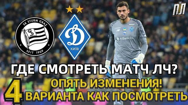 ШТУРМ – ДИНАМО КИЕВ 1-0(1-2) Обзор Динамо – Штурм прогноз и анонс Где смотреть матч Лига Чемпионов ШТУРМ – ДИНАМО КИЕВ 1-0(1-2) Обзор Динамо – Штурм прогноз и анонс Где смотреть матч Лига Чемпионов