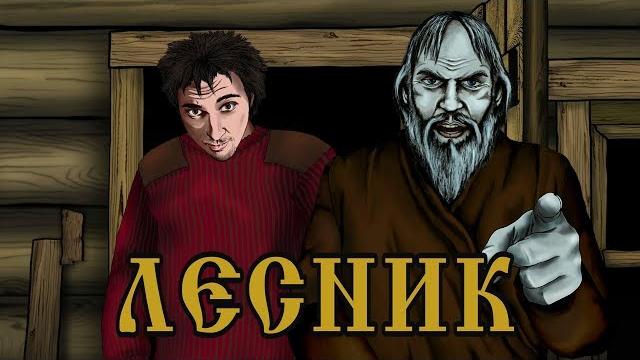 ЛЕСНИК (анимационный клип) ЛЕСНИК (анимационный клип)