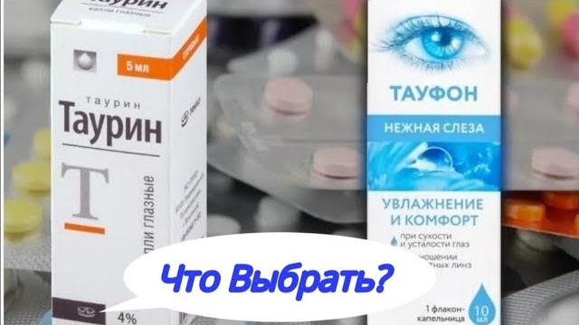 ТАУРИН ИЛИ ТАУФОН? В ЧЕМ РАЗНИЦА? ТАУРИН ИЛИ ТАУФОН? В ЧЕМ РАЗНИЦА?