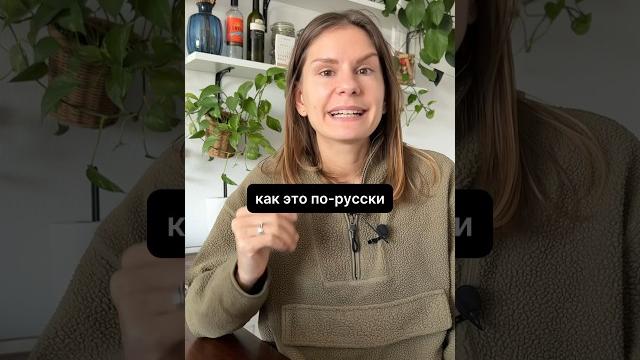 Как это по-русски? Часть 5. Как это по-русски? Часть 5.