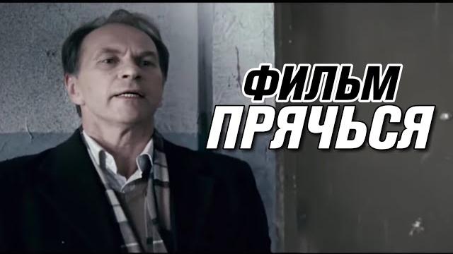 ЭТОТ ФИЛЬМ ПОЛЮБИЛИ ВСЕ ЗРИТЕЛИ! НЕВЕРОЯТНЫЙ ТРИЛЛЕР! "Прячься" РУССКИЕ ДЕТЕКТИВЫ HD, КРИМИНАЛ ЭТОТ ФИЛЬМ ПОЛЮБИЛИ ВСЕ ЗРИТЕЛИ! НЕВЕРОЯТНЫЙ ТРИЛЛЕР! "Прячься" РУССКИЕ ДЕТЕКТИВЫ HD, КРИМИНАЛ