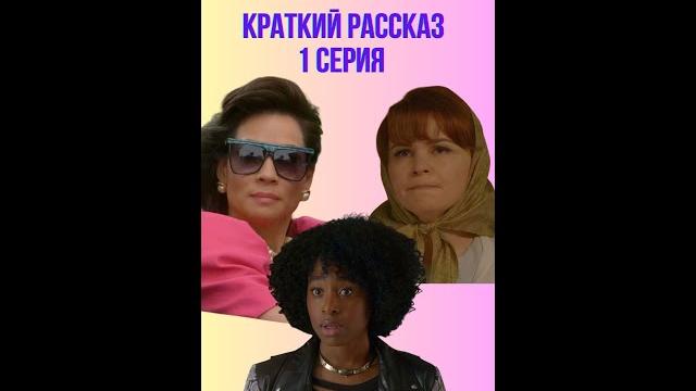 Краткий рассказ 1 серия | Почему женщины убивают Краткий рассказ 1 серия | Почему женщины убивают