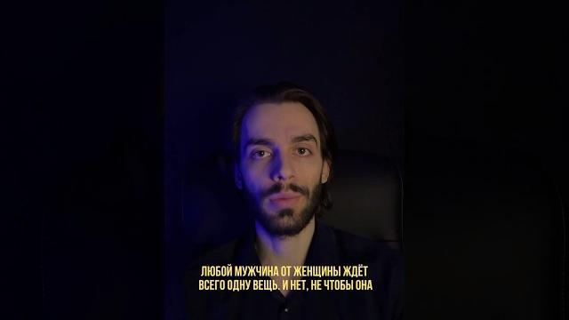 Любой мужчина от женщины ждёт это. Психология отношений Любой мужчина от женщины ждёт это. Психология отношений