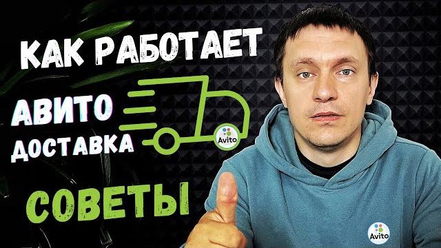 Как работает Авито доставка для продавца, советы Как работает Авито доставка для продавца, советы