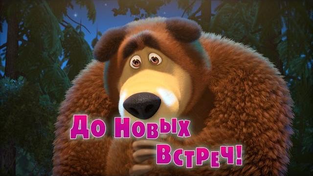 Маша и Медведь - До новых встреч! (Серия 52) Маша и Медведь - До новых встреч! (Серия 52)