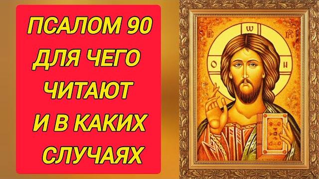 Псалом 90 для чего читают и от чего он защищает? В каких случаях читают псалмы царя Давида? Псалом 90 для чего читают и от чего он защищает? В каких случаях читают псалмы царя Давида?