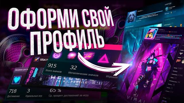 ОФОРМЛЕНИЕ ПРОФИЛЯ STEAM / Как красиво оформить свой профиль стим, анимация витрин иллюстраций ОФОРМЛЕНИЕ ПРОФИЛЯ STEAM / Как красиво оформить свой профиль стим, анимация витрин иллюстраций