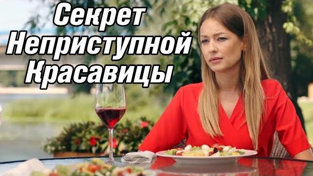 УДИВИТЕЛЬНЫЙ ФИЛЬМ! || СЕКРЕТ НЕПРИСТУПНОЙ КРАСАВИЦЫ || РУССКИЕ ФИЛЬМЫ, МЕЛОДРАМЫ 2018 УДИВИТЕЛЬНЫЙ ФИЛЬМ! || СЕКРЕТ НЕПРИСТУПНОЙ КРАСАВИЦЫ || РУССКИЕ ФИЛЬМЫ, МЕЛОДРАМЫ 2018