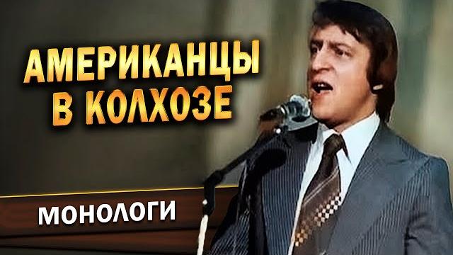 АМЕРИКАНЦЫ В КОЛХОЗЕ - Геннадий Хазанов (1988 г.) АМЕРИКАНЦЫ В КОЛХОЗЕ - Геннадий Хазанов (1988 г.)