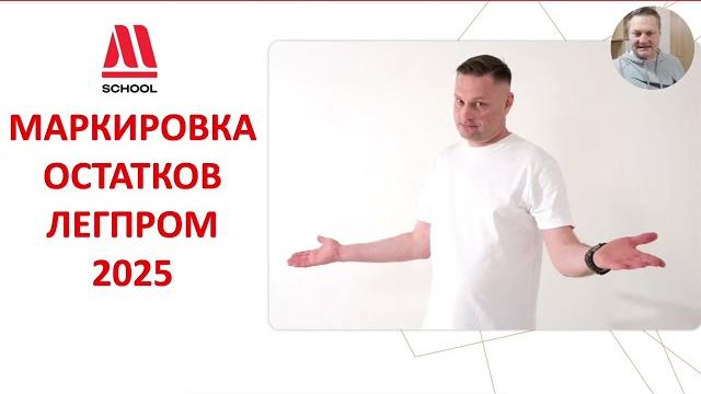 ⭕ МАРКИРОВКА ОСТАТКОВ ЛЕГПРОМ 2025 ⭕ МАРКИРОВКА ОСТАТКОВ ЛЕГПРОМ 2025