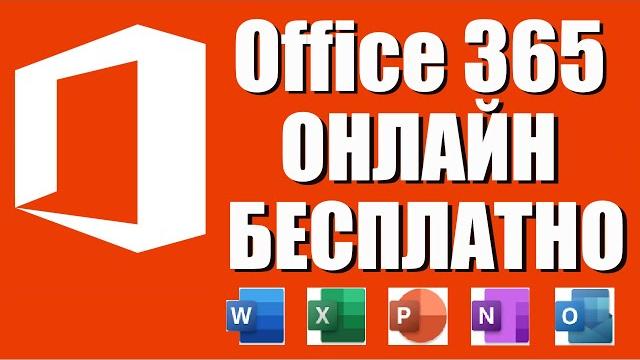 Microsoft Office 365 бесплатно Microsoft Office 365 бесплатно