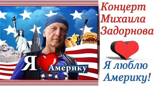 Я ЛЮБЛЮ АМЕРИКУ - Михаил Задорнов | Концерт Задорнова @zadortv #юмор Я ЛЮБЛЮ АМЕРИКУ - Михаил Задорнов | Концерт Задорнова @zadortv #юмор
