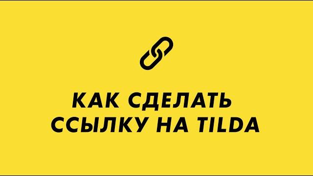 Как на Tilda сделать ссылку Как на Tilda сделать ссылку