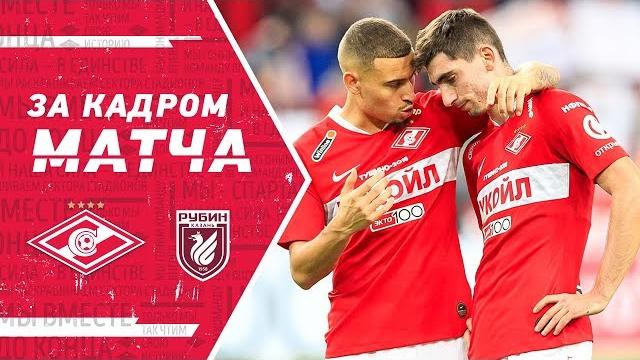 За кадром матча «Спартак» — «Рубин» За кадром матча «Спартак» — «Рубин»