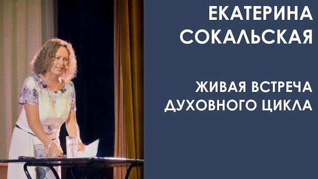 Екатерина Сокальская: живая встреча "Духовного Цикла" Екатерина Сокальская: живая встреча "Духовного Цикла"