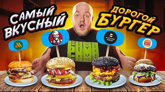 САМЫЙ ВКУСНЫЙ ДОРОГОЙ БУРГЕР! KFC, BURGER KING, ВКУСНО И ТОЧКА САМЫЙ ВКУСНЫЙ ДОРОГОЙ БУРГЕР! KFC, BURGER KING, ВКУСНО И ТОЧКА
