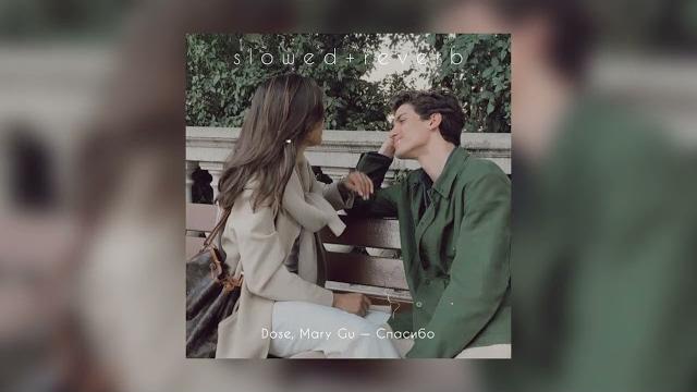 Dose, Mary Gu — Спасибо | slowed + reverb | Dose, Mary Gu — Спасибо | slowed + reverb |